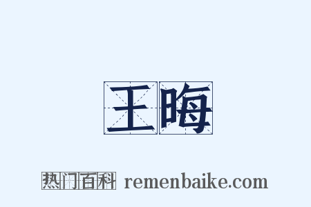 王晦是什么意思的图片